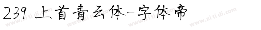 239 上首青云体字体转换